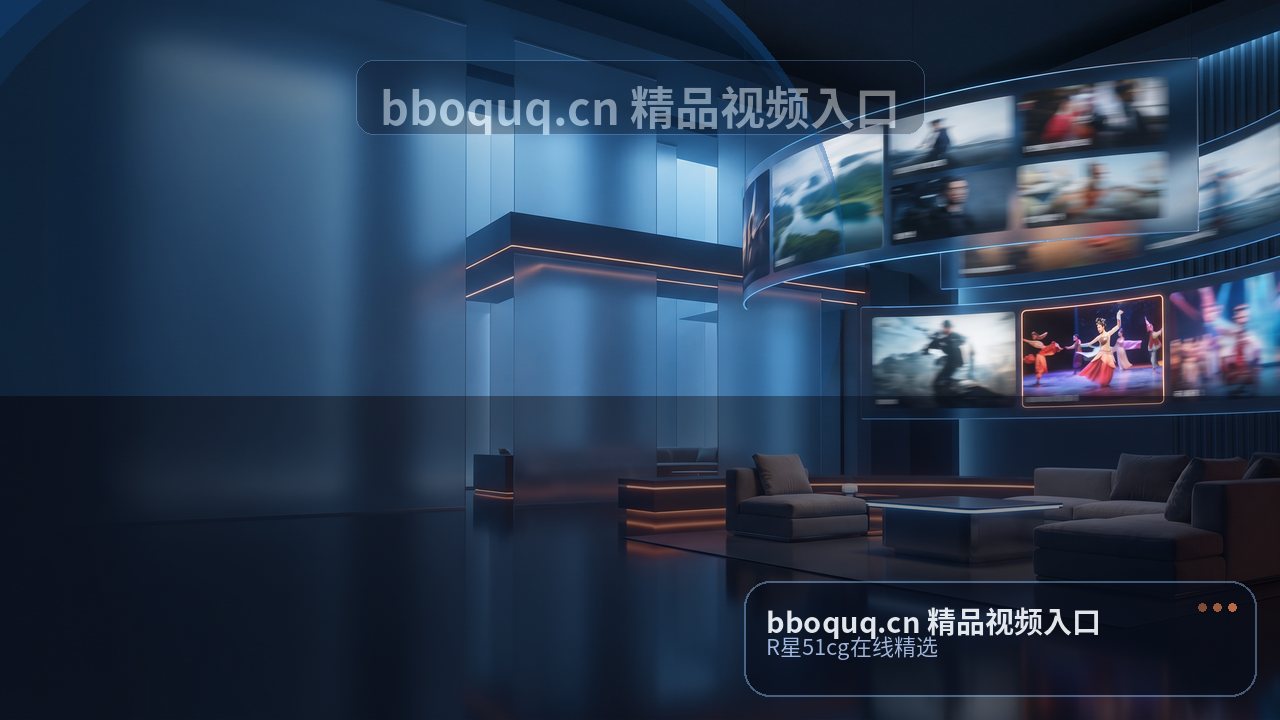 bboquq.cn R星51cg在线精选 精品视频入口主视觉