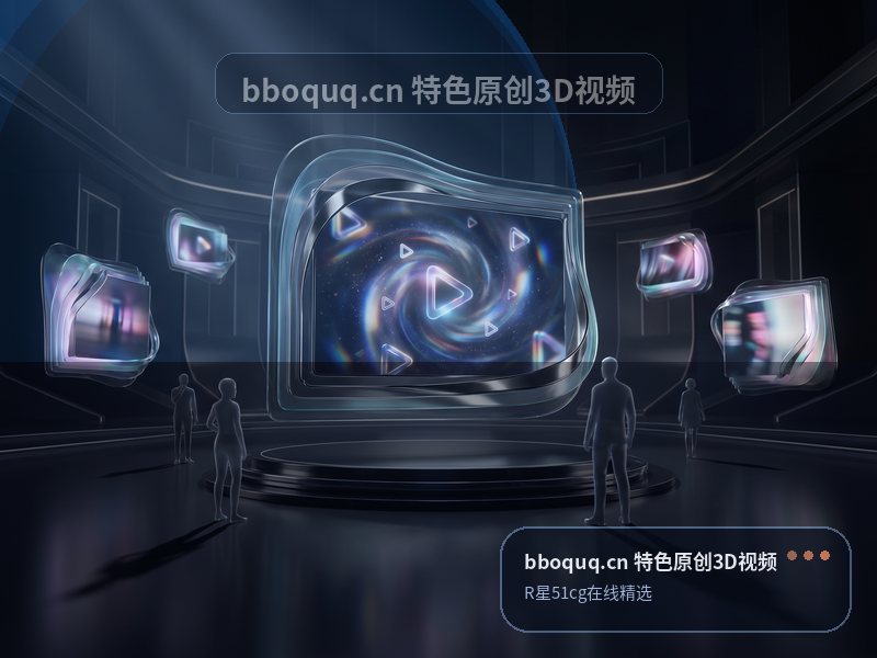 bboquq.cn R星51cg在线精选 特色原创3D视频样片封面